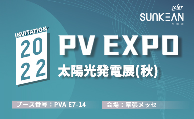 مرحبًا بكم في معرض SUNKEAN PV EXPO 2022 (2022.08.31 ~ 2022.09.02)
