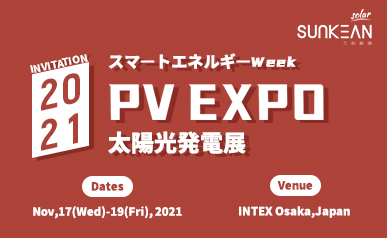 مرحبًا بكم في معرض SUNKEAN PV EXPO (نوفمبر 2021)